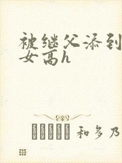 被继父添到哭h女高h