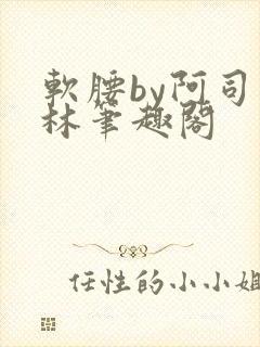 软腰by阿司匹林笔趣阁