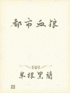 都市血狼