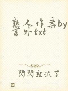 熟人作案by在言外txt