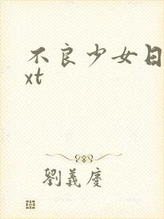 不良少女日记txt