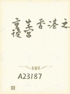 重生香港之娱乐后宫