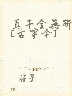 真千金无所畏惧[古穿今]