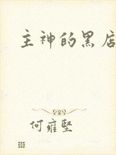 主神的黑店