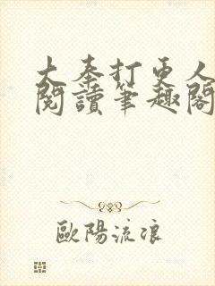 大奉打更人免费阅读笔趣阁