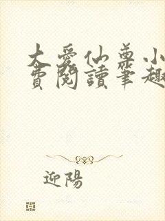 大爱仙尊小说免费阅读笔趣阁