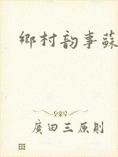 乡村韵事苏颖儿