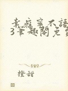 幸瘾宁不语1v3笔趣阁免费