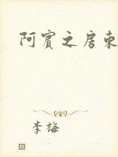 阿宾之房东太太