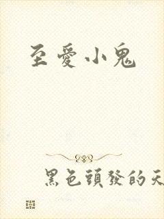 至爱小鬼
