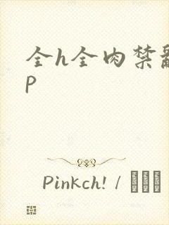 全h全肉禁乱np