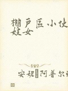 棚户区小伙嫖老妓女