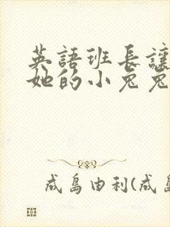 英语班长让我桶她的小兔兔