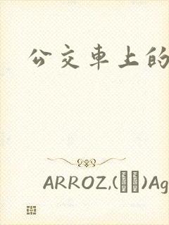 公交车上的诗晴