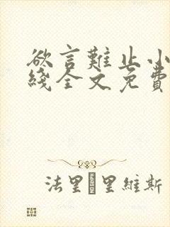 欲言难止小说在线全文免费阅读