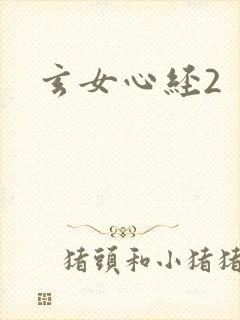 玄女心经2