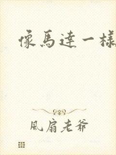 像马达一样撞击