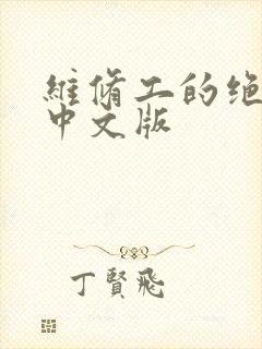 维修工的绝遇1中文版