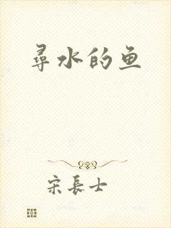 寻水的鱼
