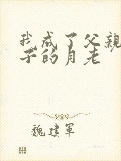 我成了父亲和妻子的月老