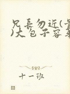 兄长勿近(骨科)大包子容华