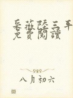 采薇陆三平小说免费阅读