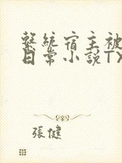 系统宿主被满的日常小说TXT