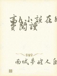 高h小说在线免费阅读