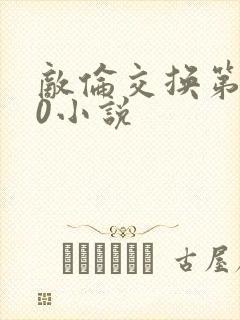 敌伦交换第150小说