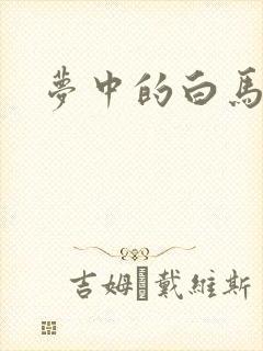 梦中的白马