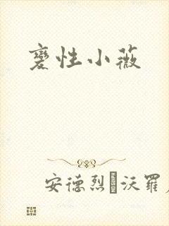 变性小薇