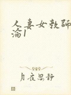 人妻女教师的沉沦1