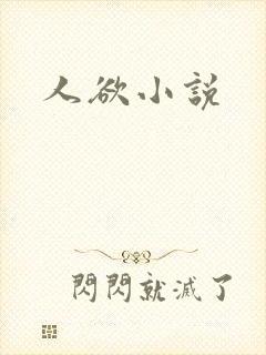 人欲小说