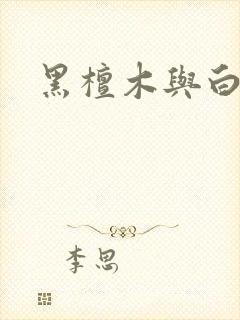 黑檀木与白象牙