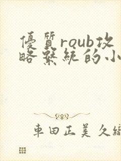 优质roub攻略系统的小说全文阅读