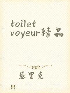 toilet voyeur精品