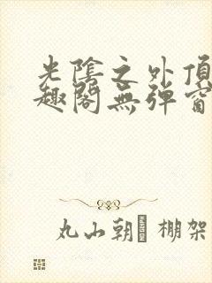 光阴之外顶点笔趣阁无弹窗全文阅读