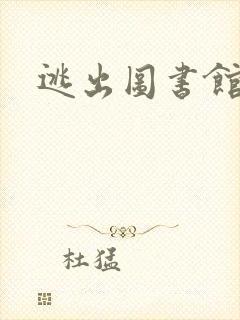 逃出图书馆