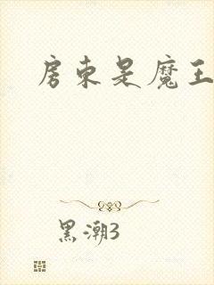 房东是魔王大人