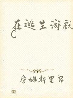 在逃生游戏里挨C