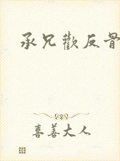 承兄欢反骨兄妹