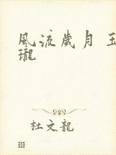 风流岁月 玉玲珑