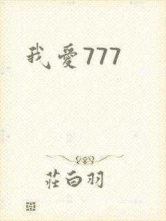 我爱777