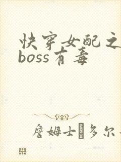 快穿女配之反派boss有毒