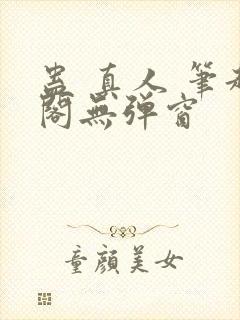 蛊 真人 笔趣阁无弹窗