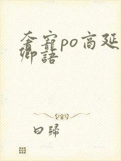 奢宠po商延宋卿语