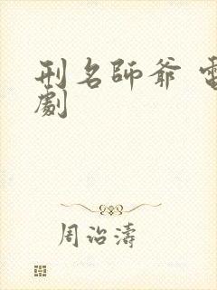 刑名师爷 电视剧