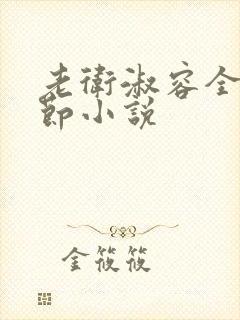 老卫淑容全部章节小说