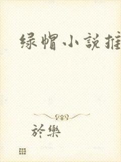 绿帽小说推荐