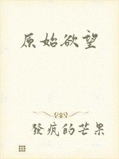 原始欲望